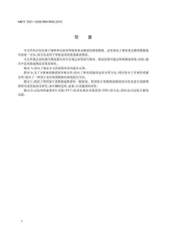 GB/T 7031-2025 标准预览