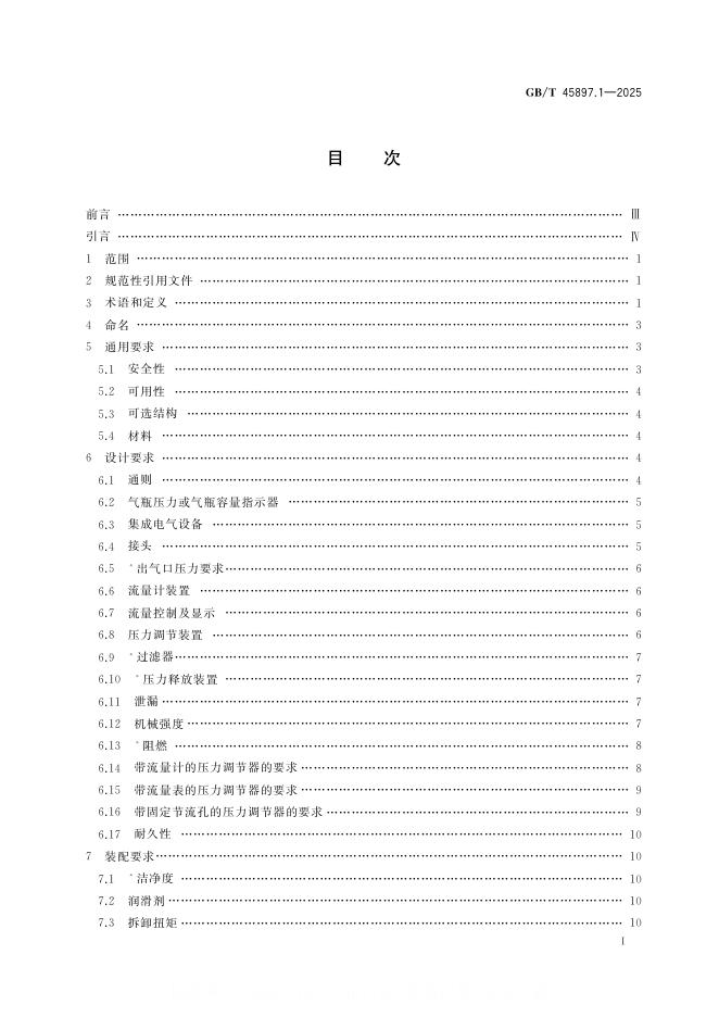 GB/T 45897.1-2025 标准预览