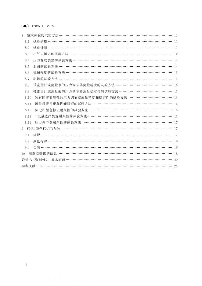 GB/T 45897.1-2025 标准预览