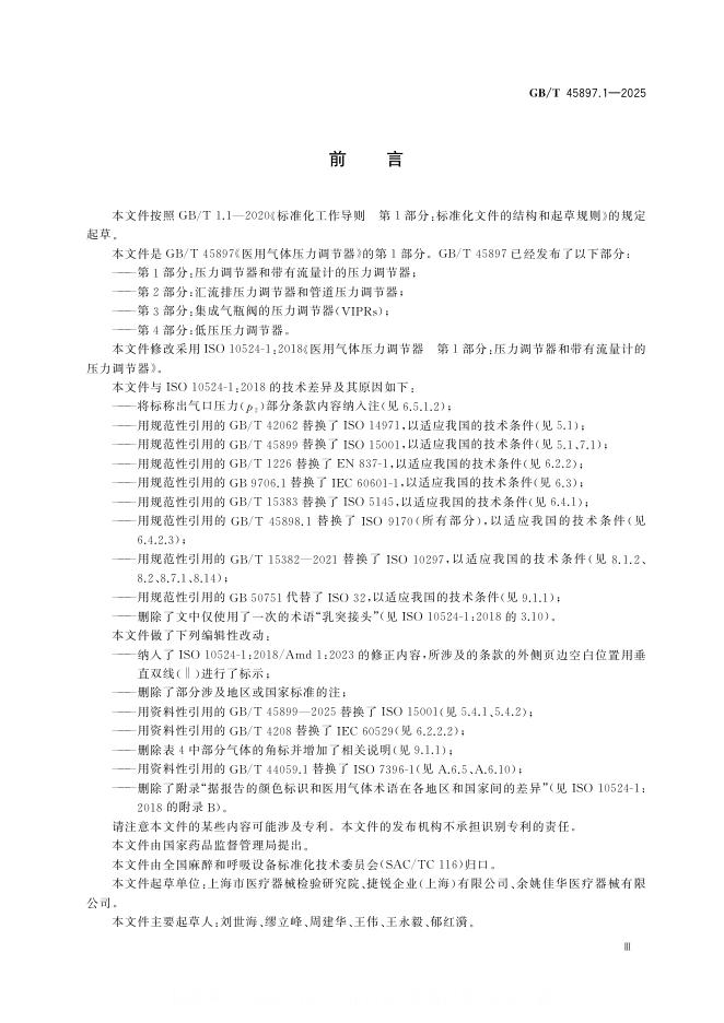 GB/T 45897.1-2025 标准预览