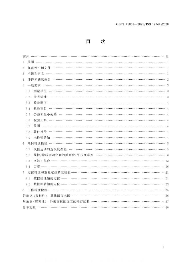 GB/T 45863-2025 标准预览
