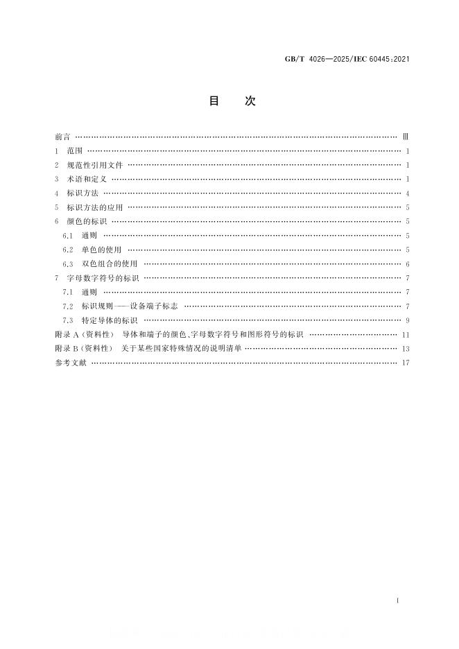GB/T 4026-2025 标准预览