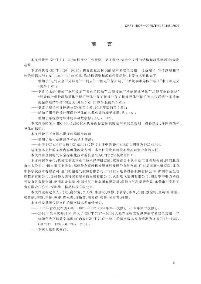 GB/T 4026-2025 标准预览