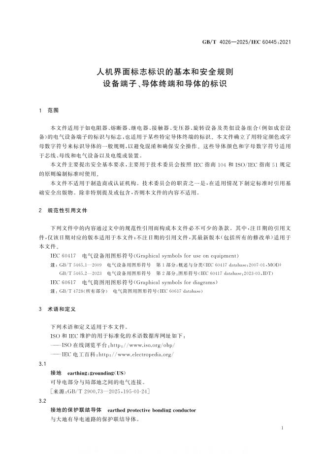 GB/T 4026-2025 标准预览