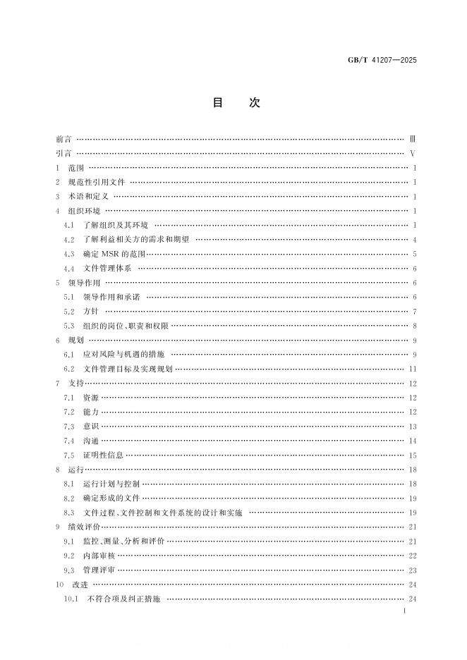 GB/T 41207-2025 标准预览