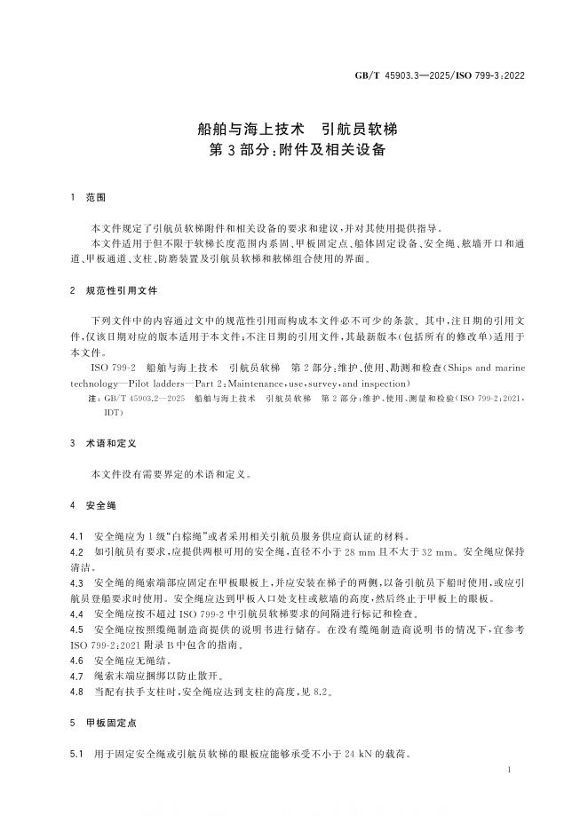 GB/T 45903.3-2025 标准预览