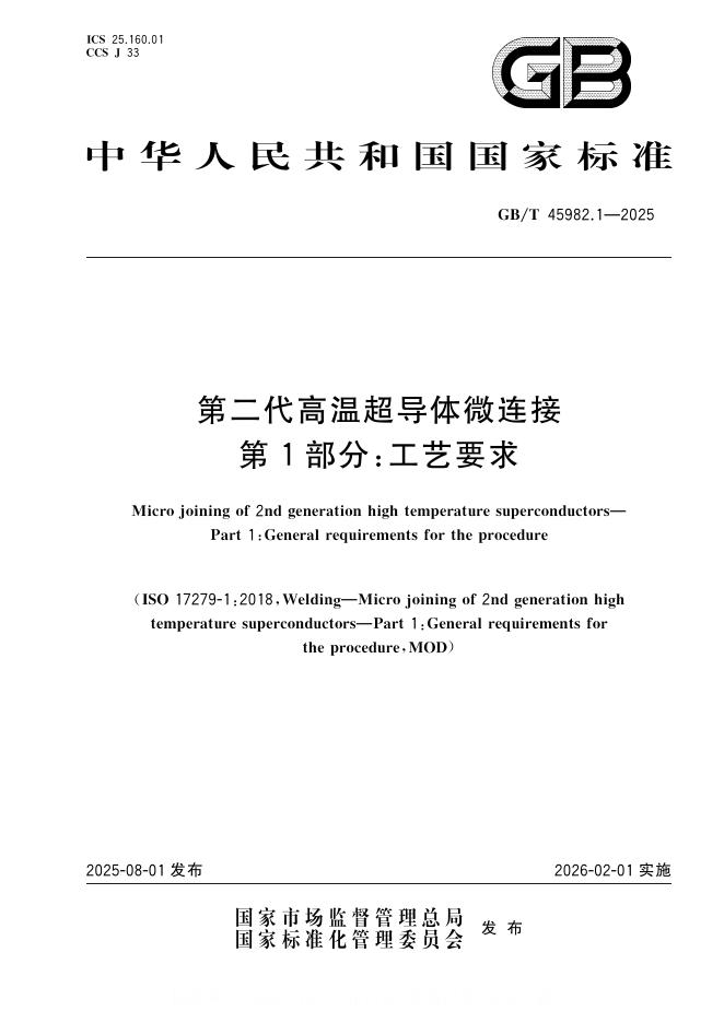 GB/T 45982.1-2025 标准预览