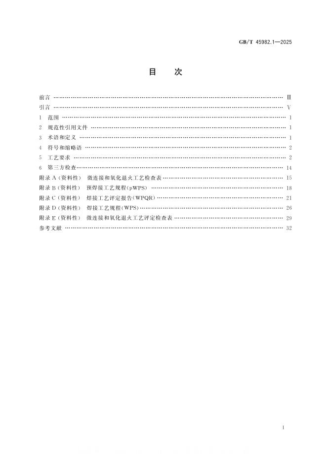 GB/T 45982.1-2025 标准预览
