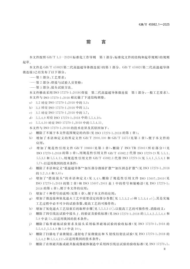 GB/T 45982.1-2025 标准预览