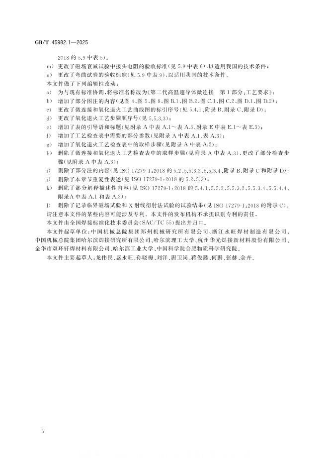 GB/T 45982.1-2025 标准预览