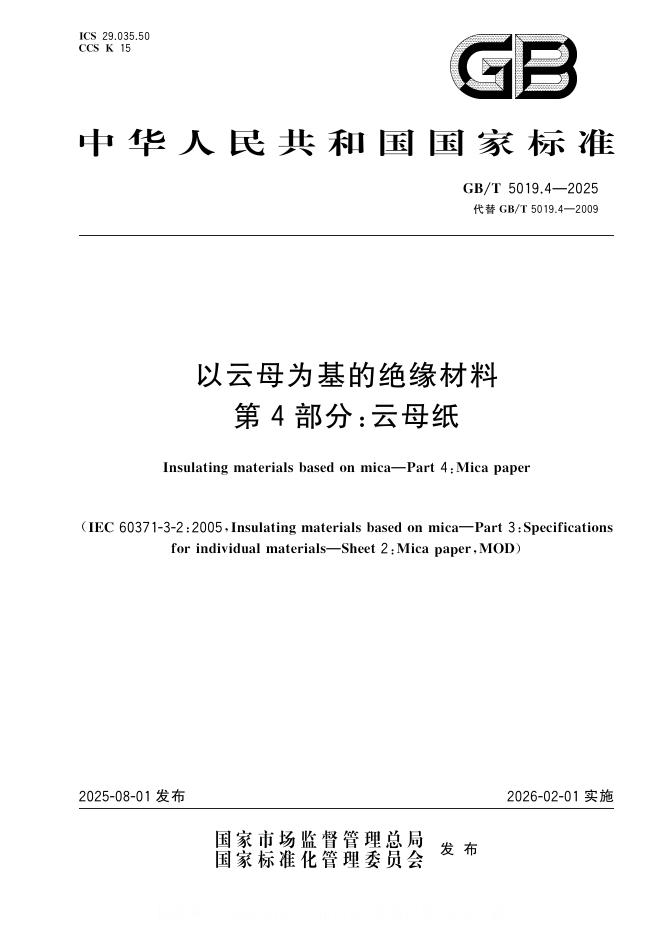 GB/T 5019.4-2025 标准预览