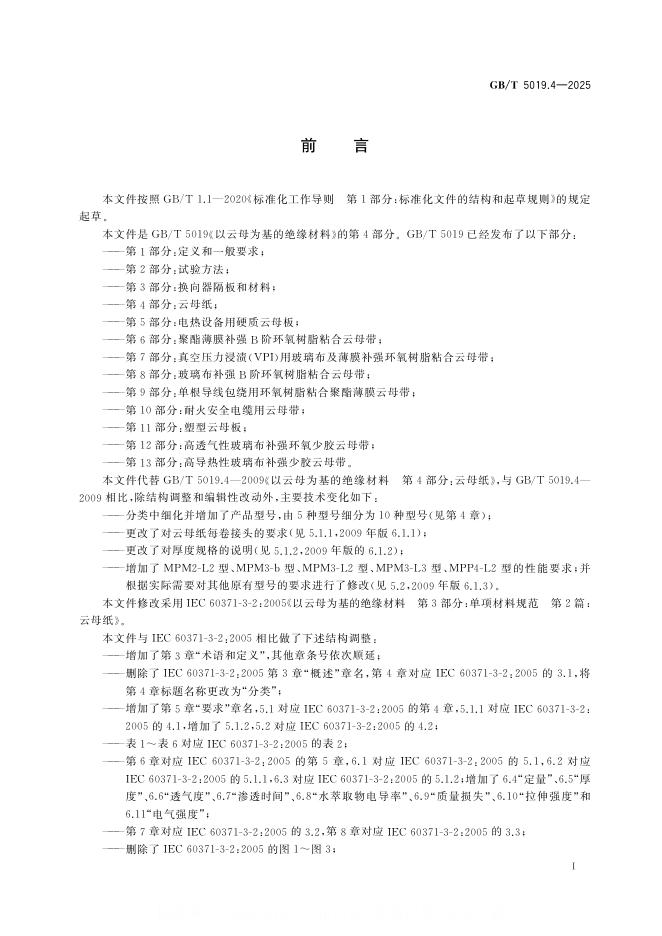 GB/T 5019.4-2025 标准预览