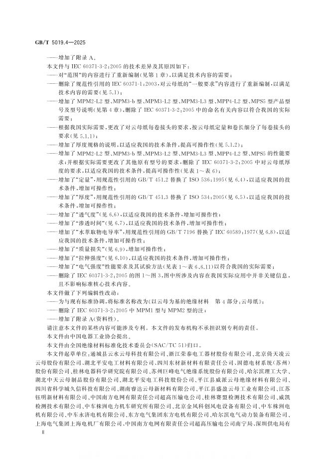 GB/T 5019.4-2025 标准预览