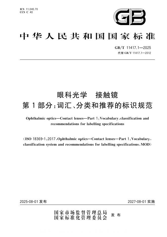 GB/T 11417.1-2025 标准预览