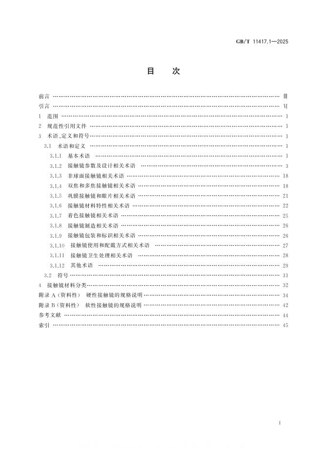 GB/T 11417.1-2025 标准预览