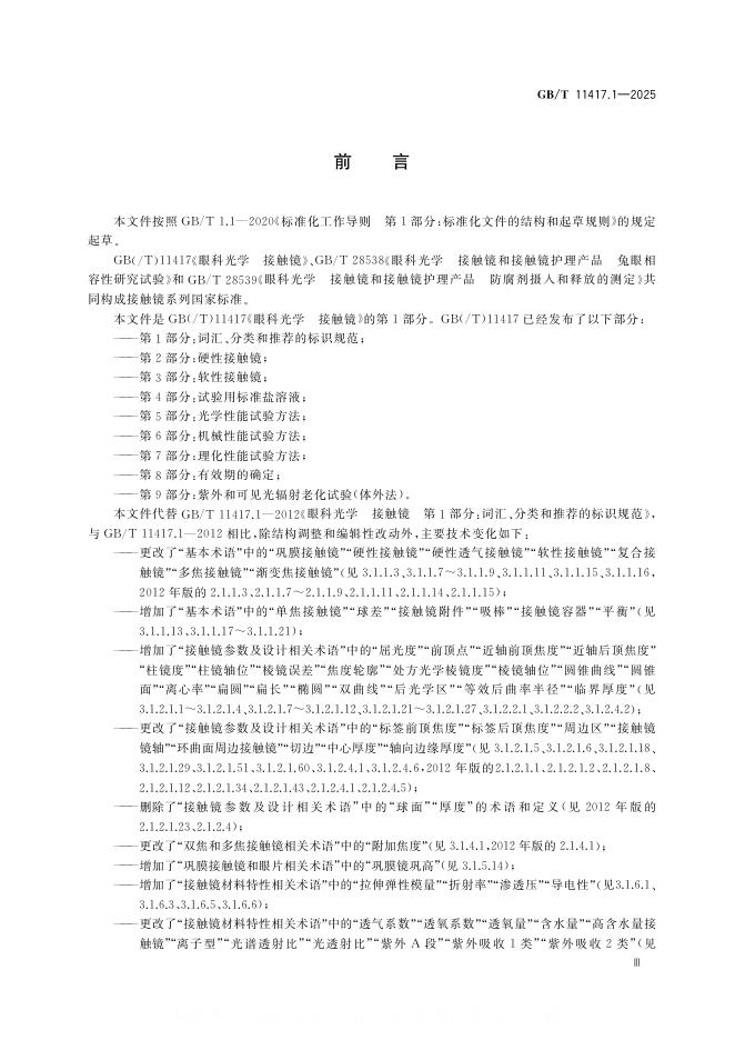 GB/T 11417.1-2025 标准预览