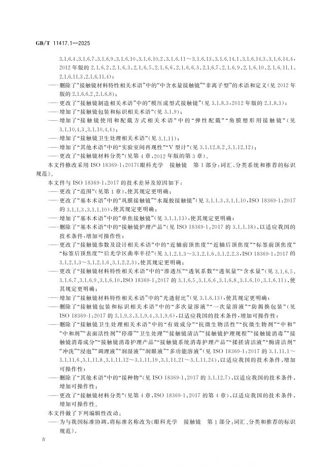 GB/T 11417.1-2025 标准预览