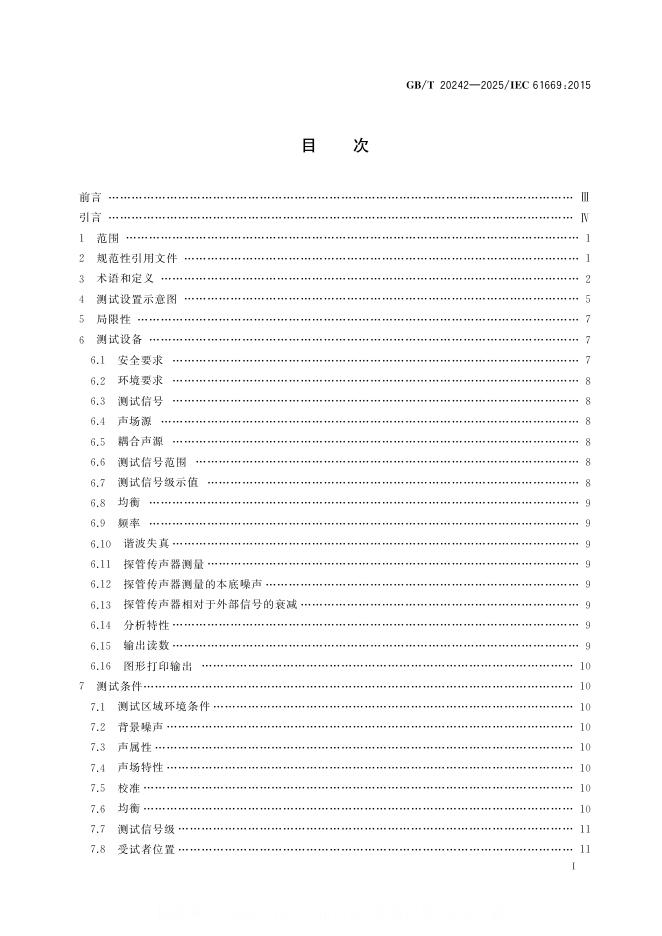 GB/T 20242-2025 标准预览