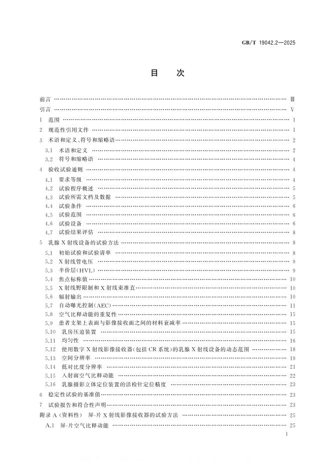 GB/T 19042.2-2025 标准预览
