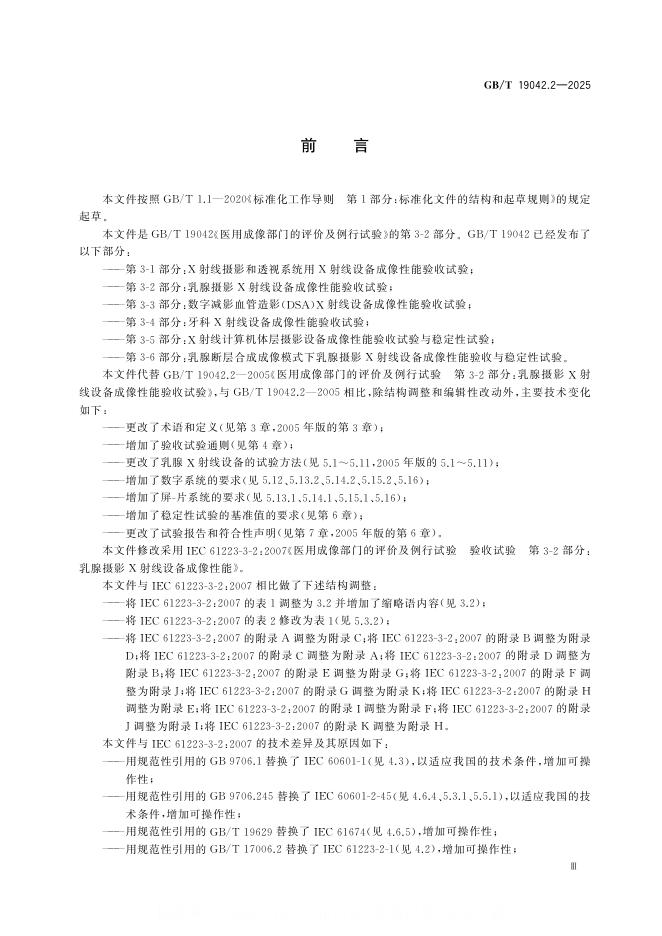 GB/T 19042.2-2025 标准预览