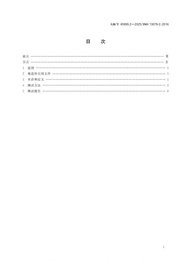 GB/T 45999.2-2025 标准预览