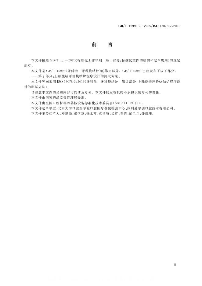 GB/T 45999.2-2025 标准预览