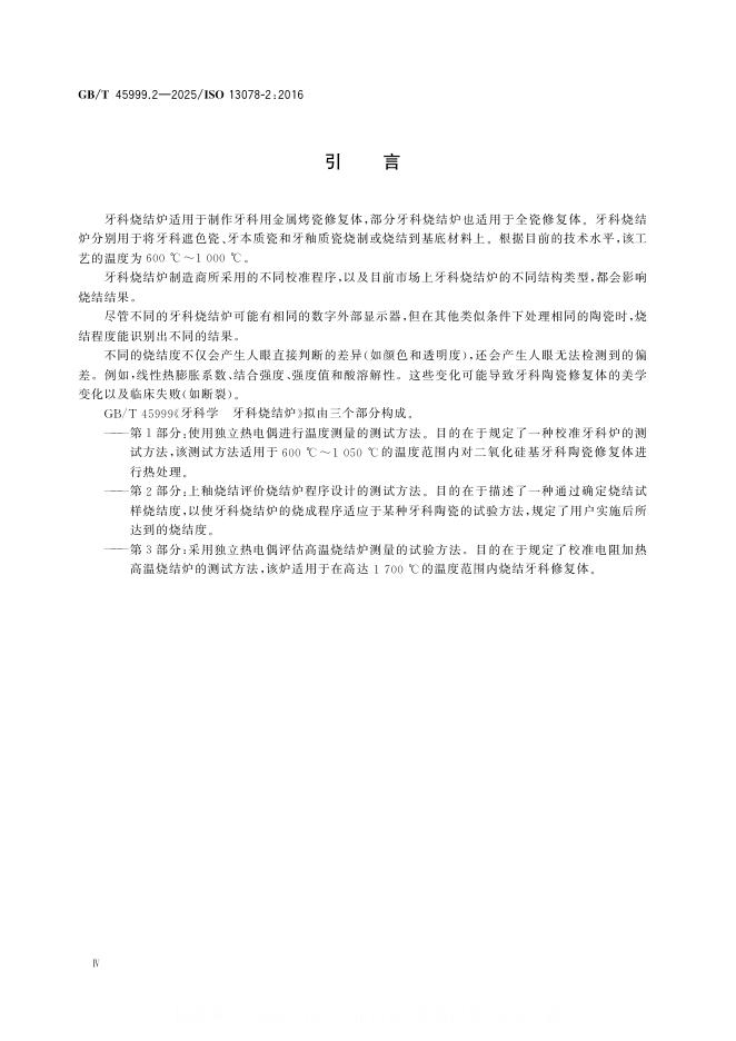 GB/T 45999.2-2025 标准预览