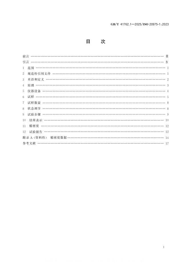 GB/T 41762.1-2025 标准预览