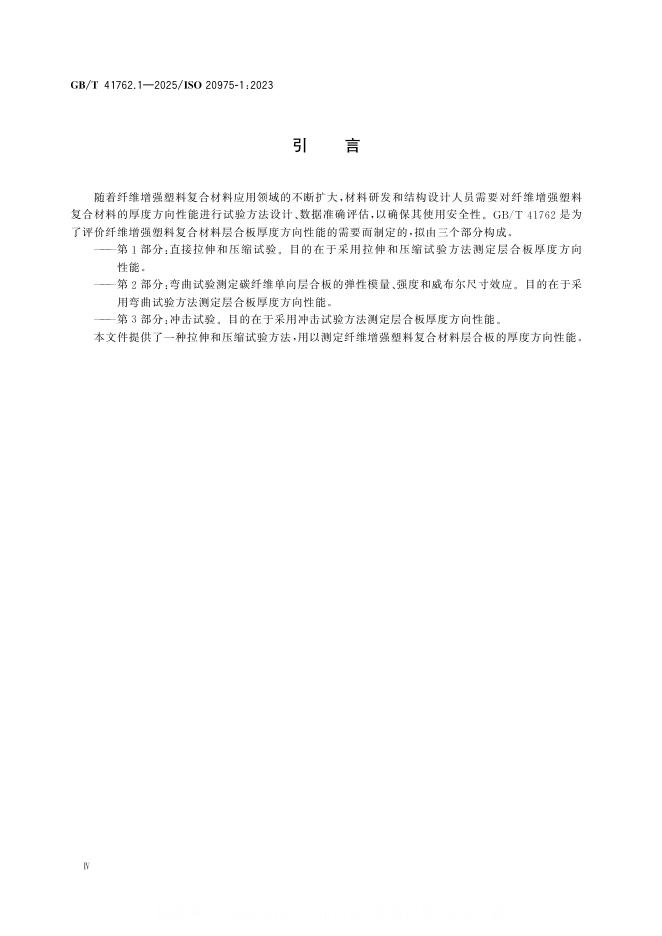GB/T 41762.1-2025 标准预览