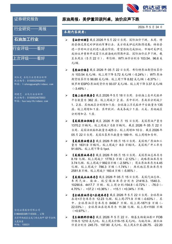 信达证券：石油加工行业原油周报：美伊重回谈判桌，油价应声下跌海报