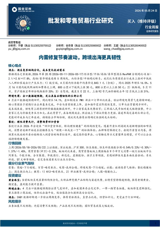 国金证券：批发和零售贸易行业研究：内需修复节奏波动，跨境出海更具韧性海报