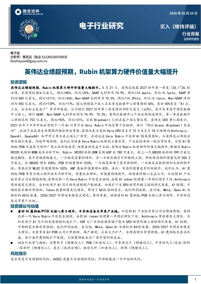 国金证券：电子行业研究：英伟达业绩超预期，Rubin机架算力硬件价值量大幅提升海报