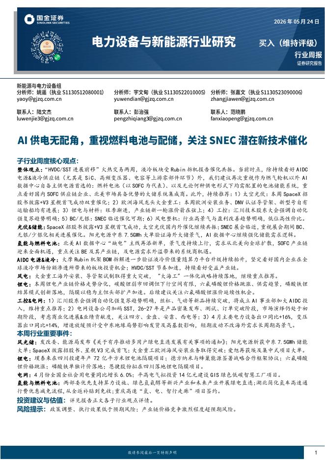 国金证券：电力设备与新能源行业研究：AI供电无配角，重视燃料电池与配储，关注SNEC潜在新技术催化海报