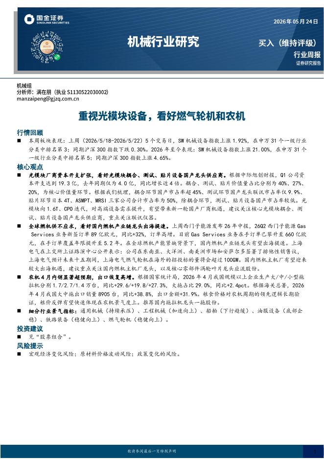 国金证券：机械行业研究：重视光模块设备，看好燃气轮机和农机海报