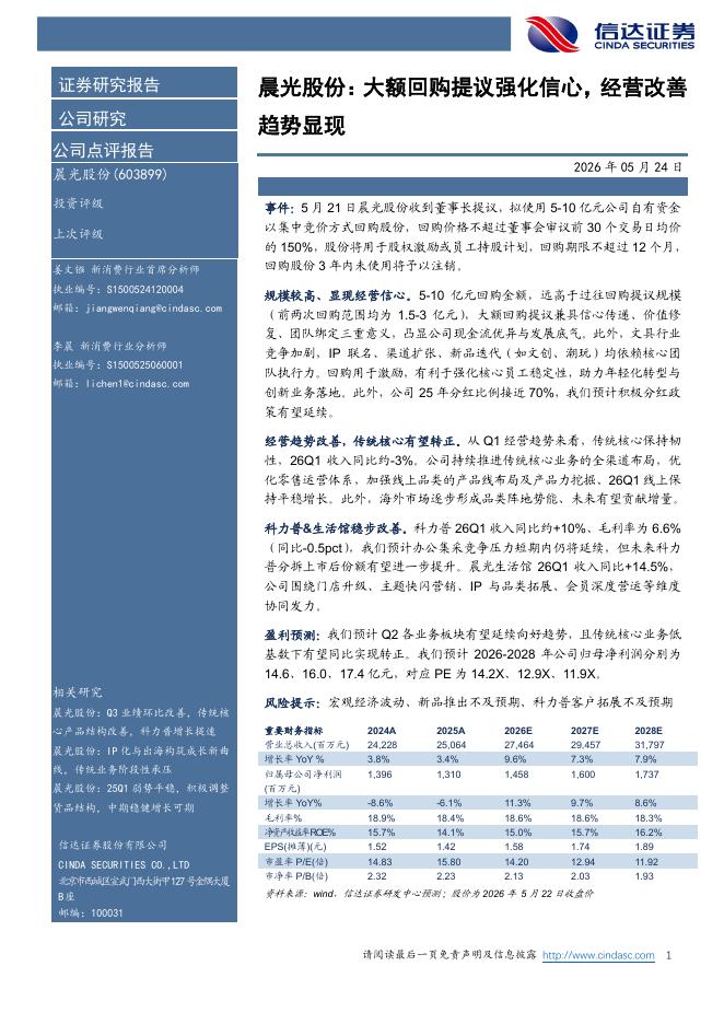 信达证券：晨光股份：大额回购提议强化信心，经营改善趋势显现海报