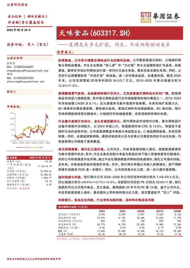 华源证券：天味食品（603317）-复调龙头多元扩张，内生、外延双轮驱动成长