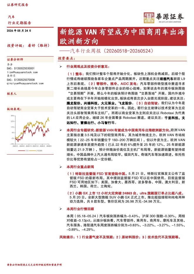 华源证券：汽车行业周报：新能源VAN有望成为中国商用车出海欧洲新方向海报
