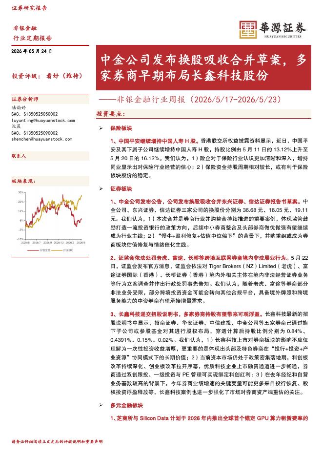 华源证券：非银金融行业周报：中金公司发布换股吸收合并草案，多家券商早期布局长鑫科技股份海报