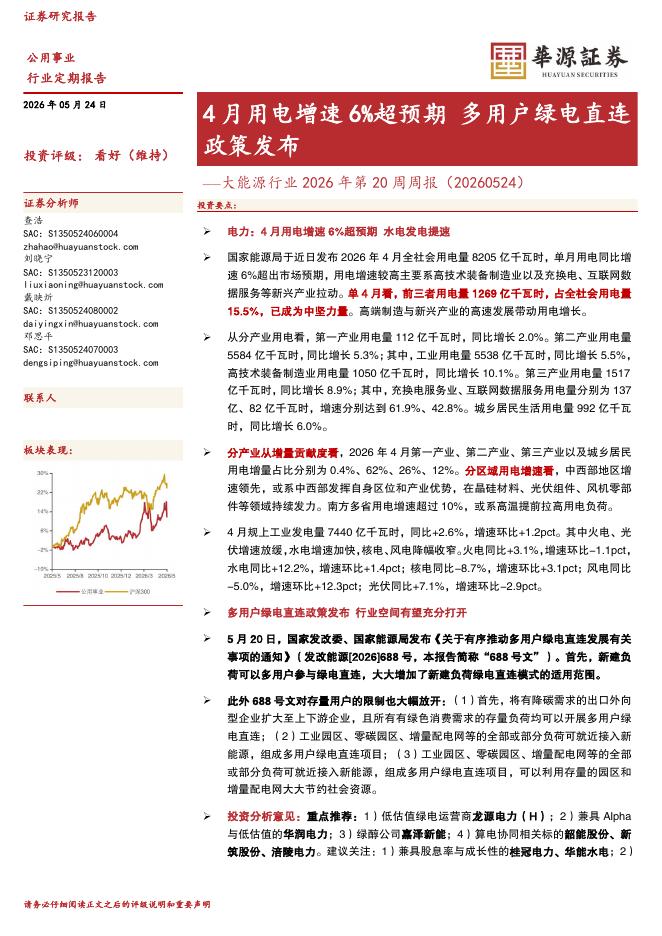 华源证券：大能源行业2026年第20周周报：4月用电增速6%超预期多用户绿电直连政策发布海报