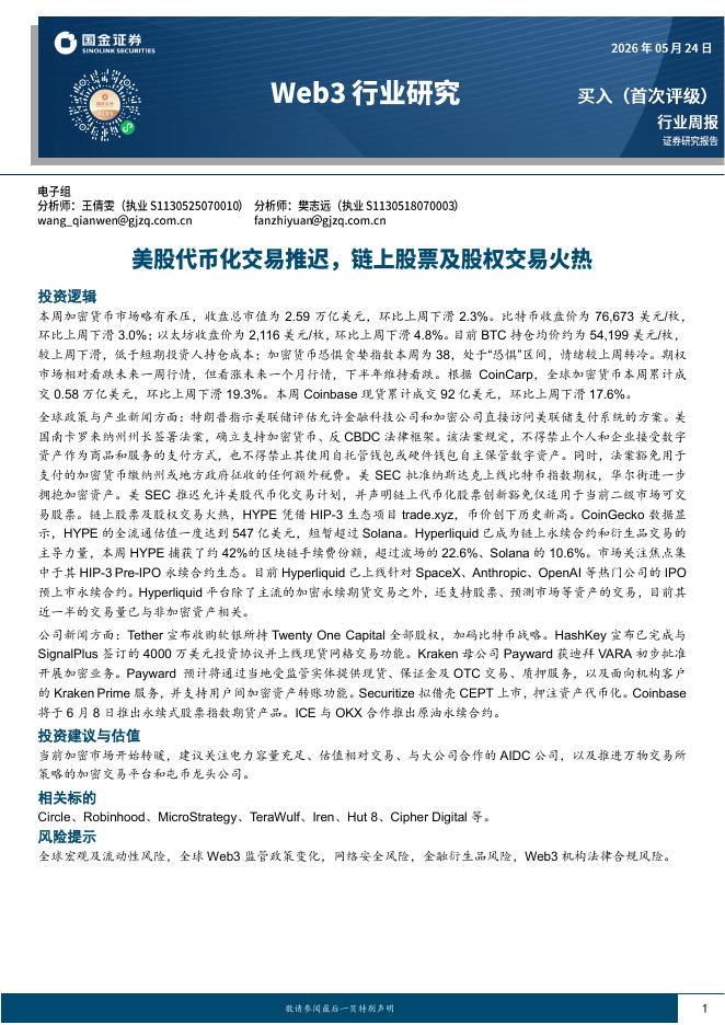 国金证券：Web3行业研究：美股代币化交易推迟，链上股票及股权交易火热海报