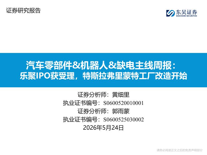 东吴证券：汽车零部件&机器人&缺电主线周报：乐聚IPO获受理，特斯拉弗里蒙特工厂改造开始海报