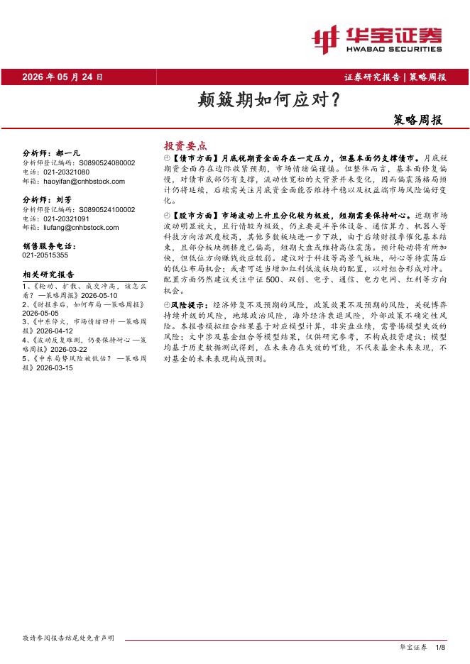 华宝证券：策略周报：颠簸期如何应对？-260524海报