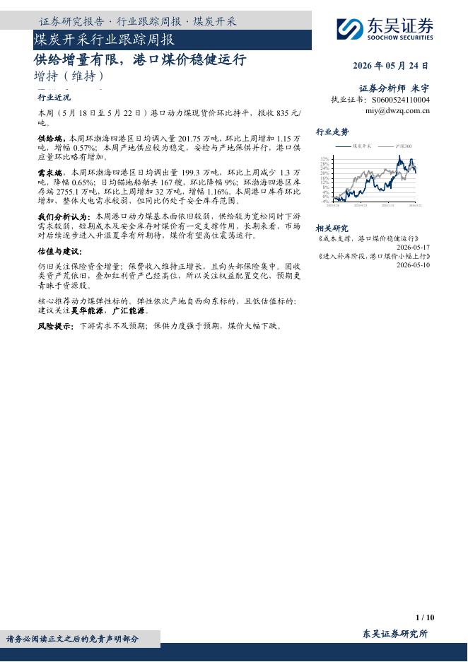 东吴证券：煤炭开采行业跟踪周报：供给增量有限，港口煤价稳健运行海报