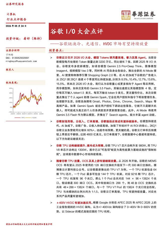华源证券：谷歌I/O大会点评：谷歌链液冷、光通信、HVDC市场有望持续放量海报