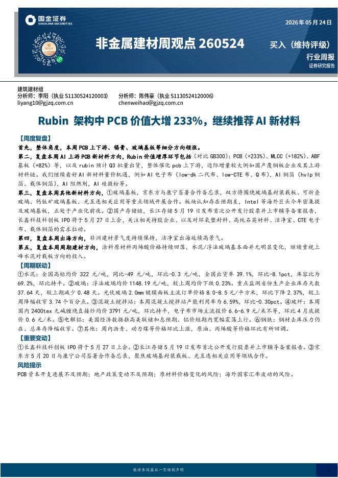 国金证券：非金属建材行业周报：Rubin架构中PCB价值大增233%，继续推荐AI新材料海报