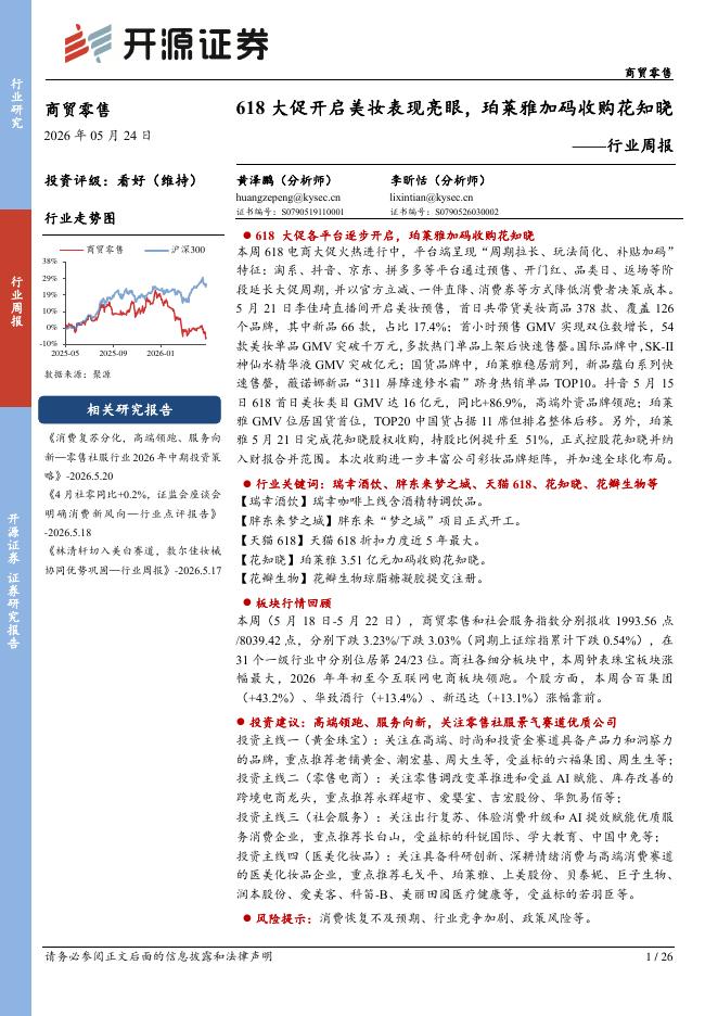 开源证券：商贸零售行业周报：618大促开启美妆表现亮眼，珀莱雅加码收购花知晓海报