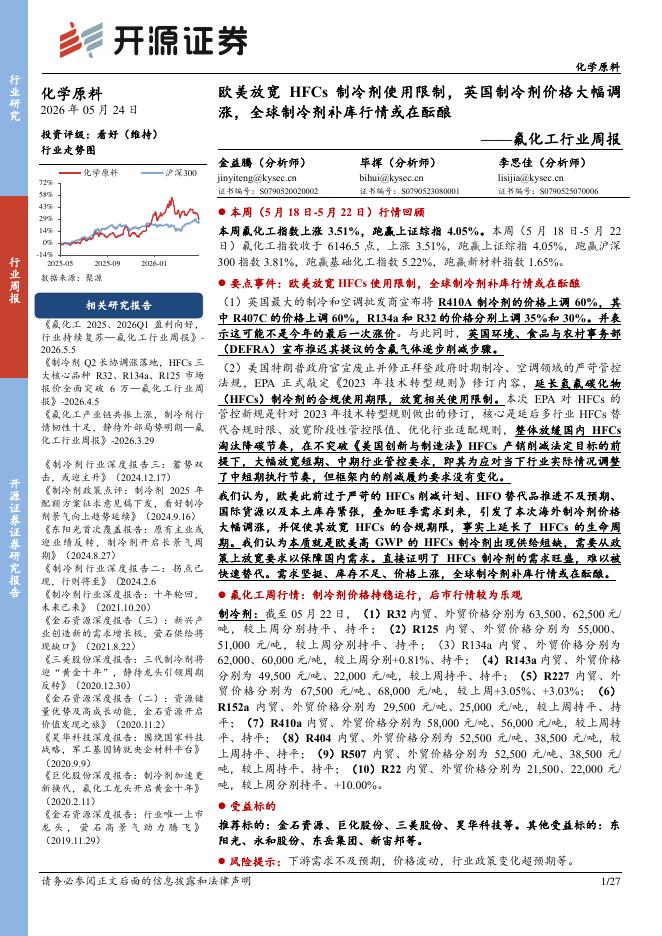 开源证券：氟化工行业周报：欧美放宽HFCs制冷剂使用限制，英国制冷剂价格大幅调涨，全球制冷剂补库行情或在酝酿海报