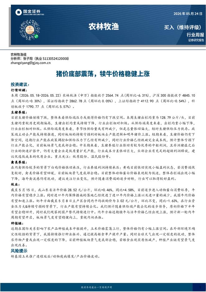 国金证券：农林牧渔行业研究：猪价底部震荡，犊牛价格稳健上涨海报