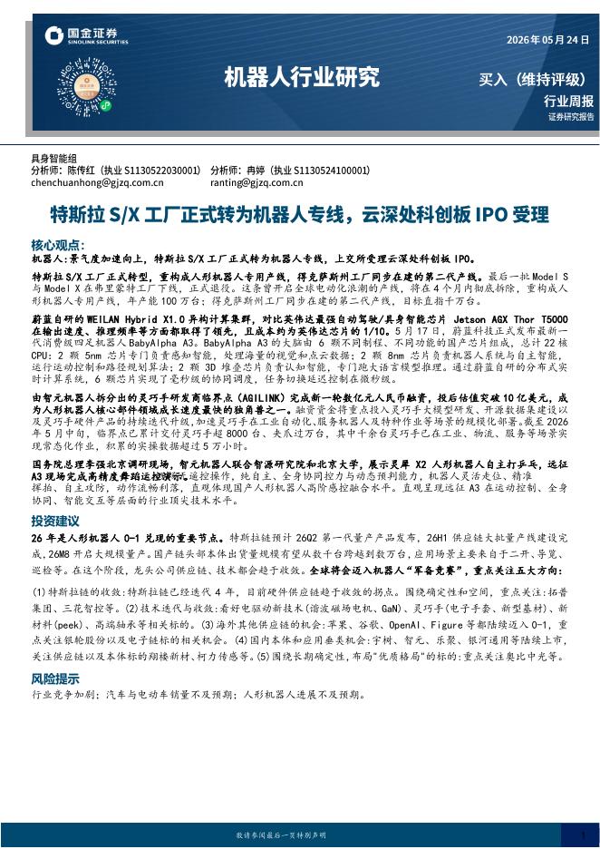 国金证券：机器人行业研究：特斯拉S/X工厂正式转为机器人专线，云深处科创板IPO受理海报