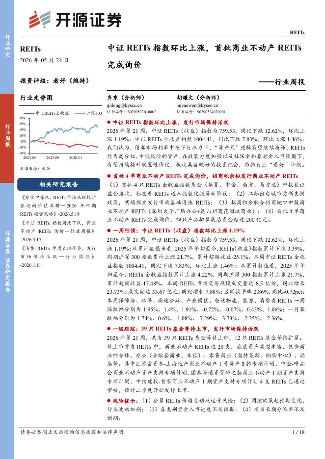 开源证券：REITs行业周报：中证REITs指数环比上涨，首批商业不动产REITs完成询价海报
